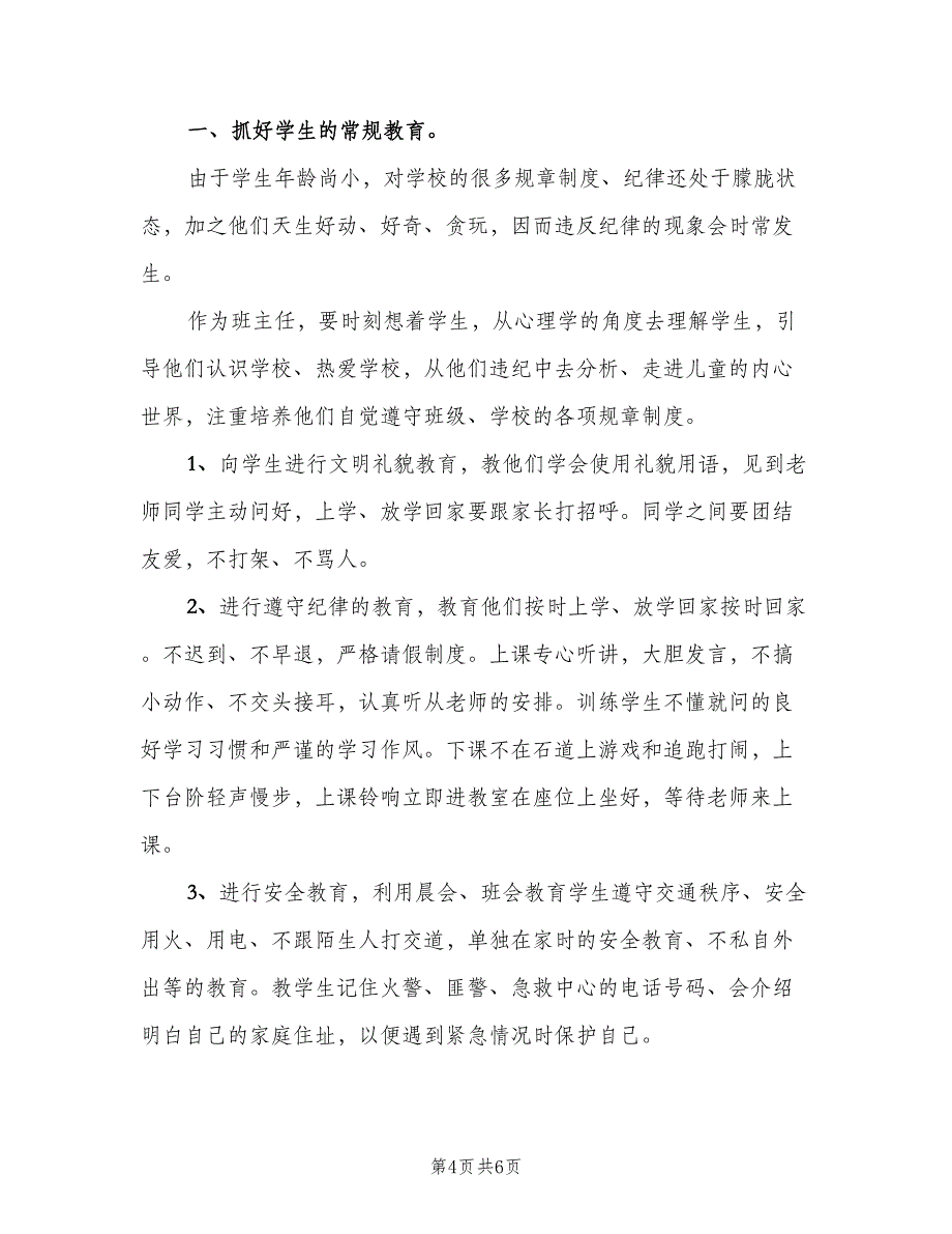 2023小学一年级上学期班主任工作计划范本（2篇）.doc_第4页