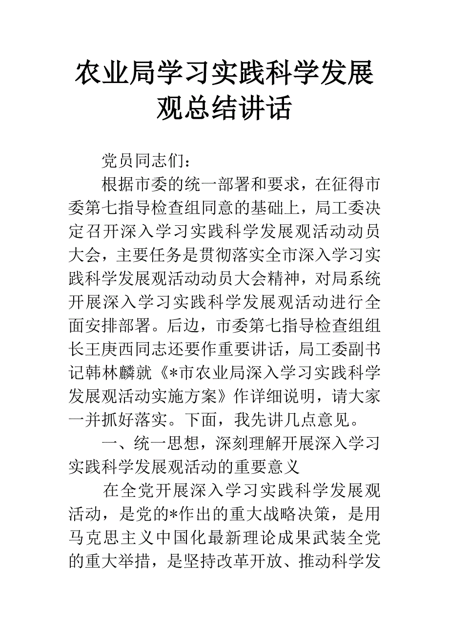 农业局学习实践科学发展观总结讲话.docx_第1页