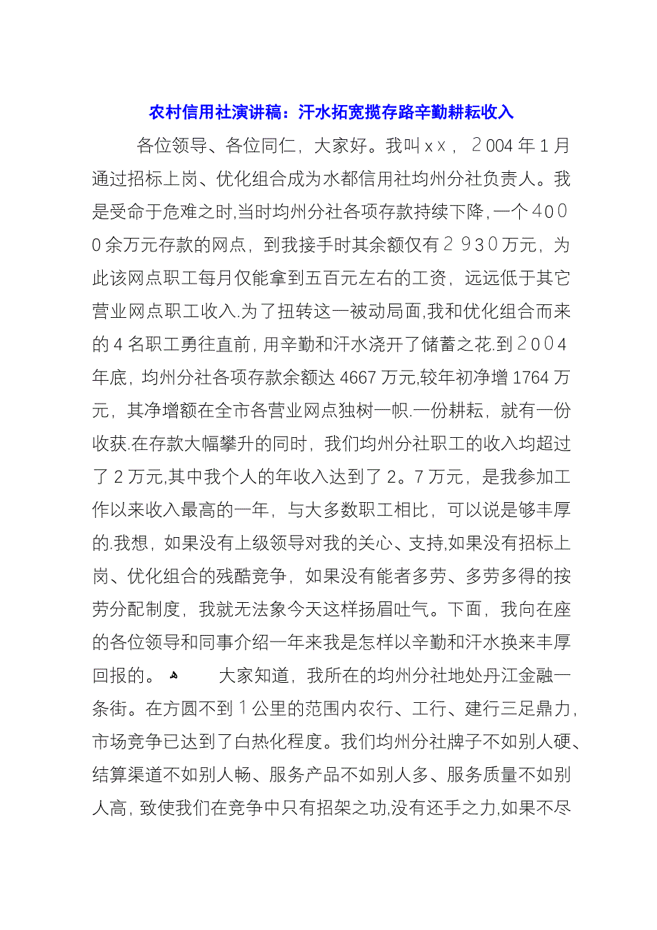 农村信用社演讲稿-汗水拓宽揽存路辛勤耕耘收入.docx_第1页