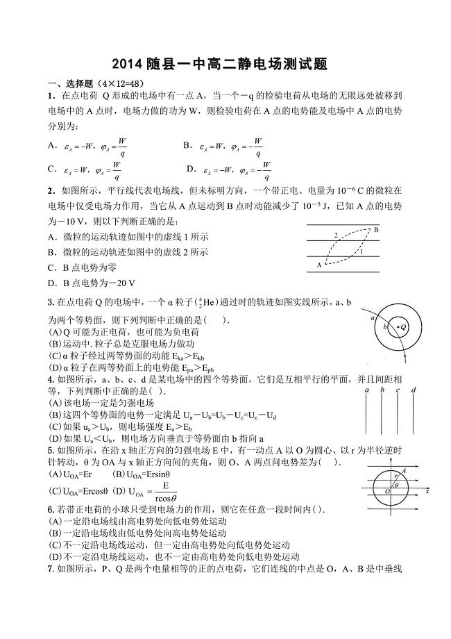 2014随县一中高二静电场测试题.doc