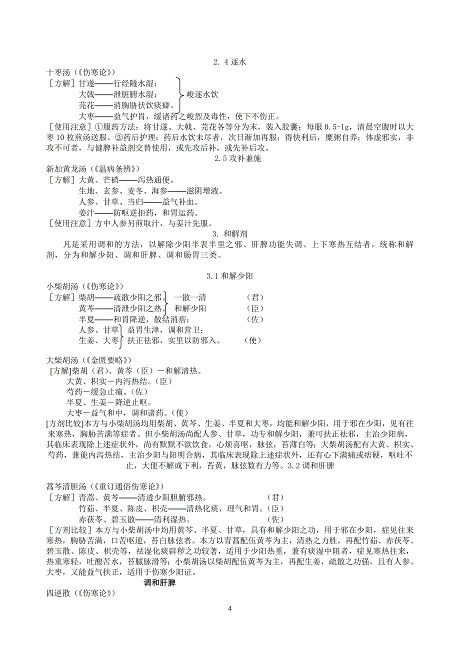 《方剂学》方解(精品)_第4页