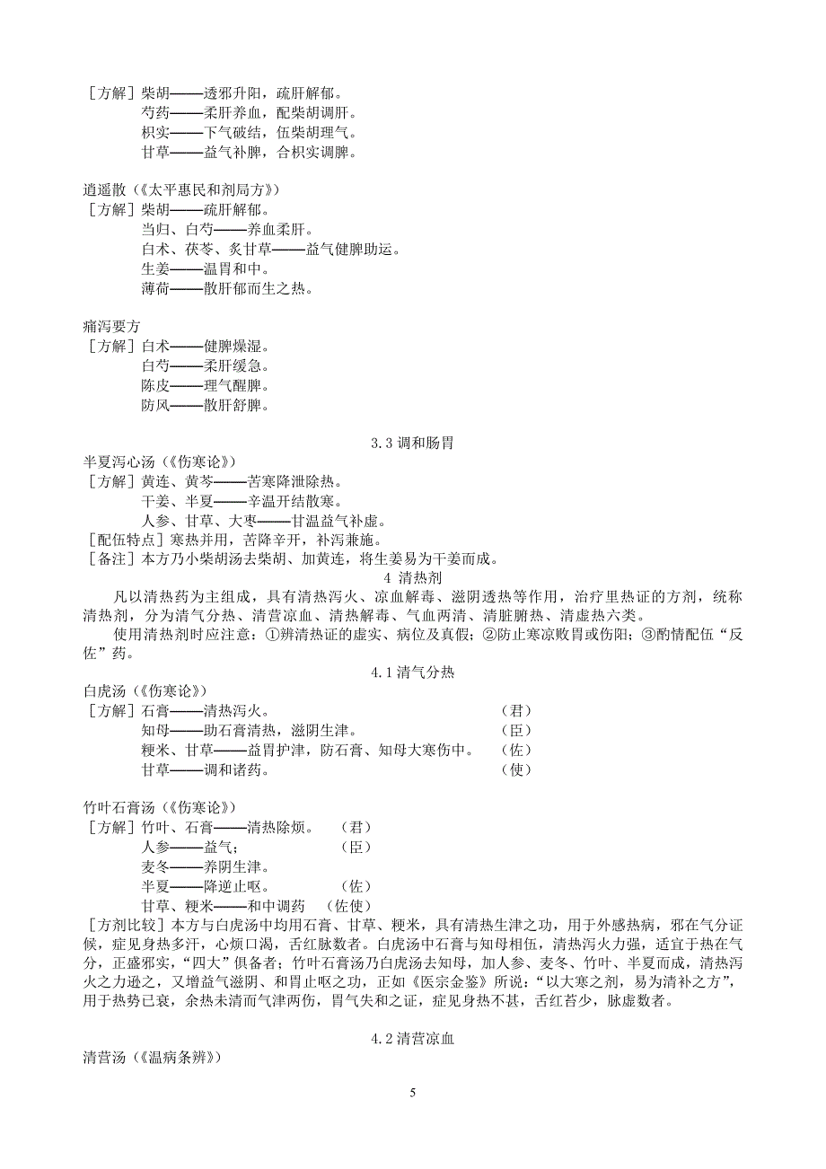 《方剂学》方解(精品)_第5页