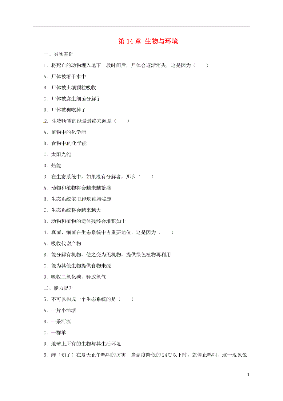 八年级生物下册 第14章 生物与环境检测 北京课改版_第1页