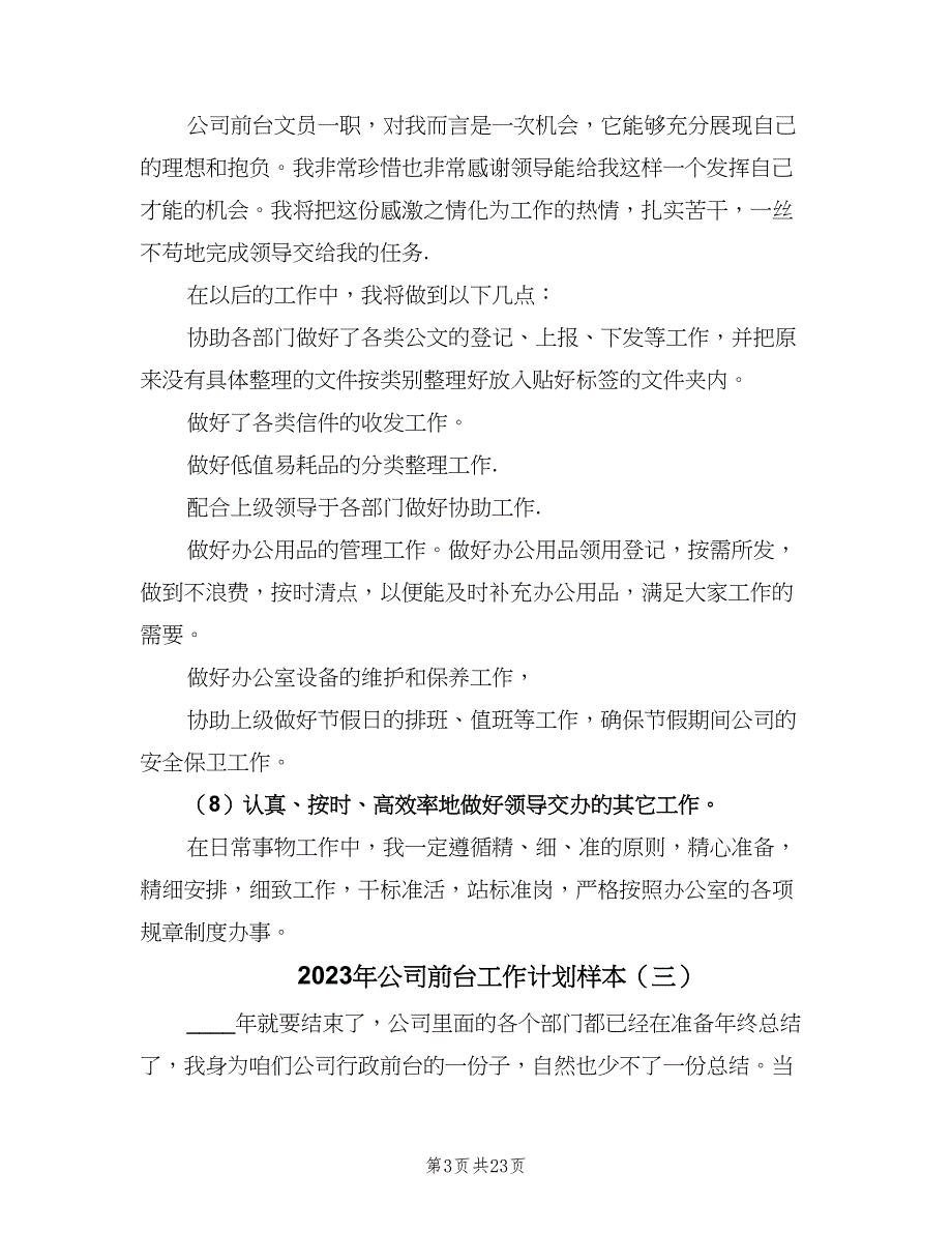 2023年公司前台工作计划样本（9篇）_第3页