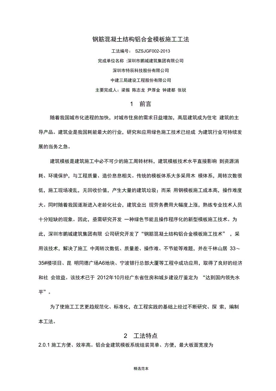 钢筋混凝土结构铝合金模板施工工法文本_第1页