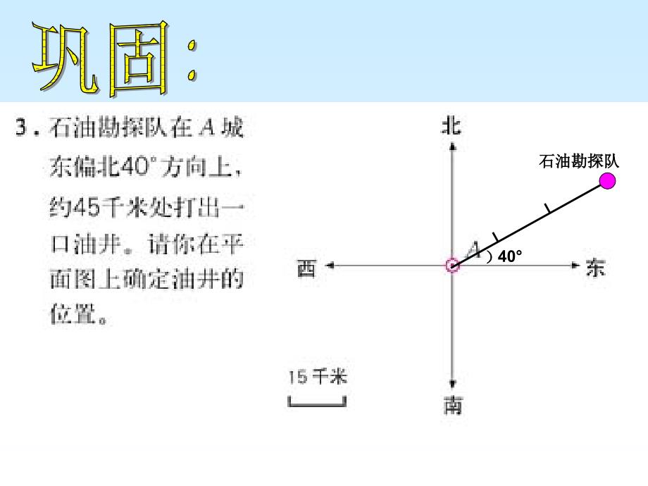 四年级下册位置与方向例2(新课标)_第4页