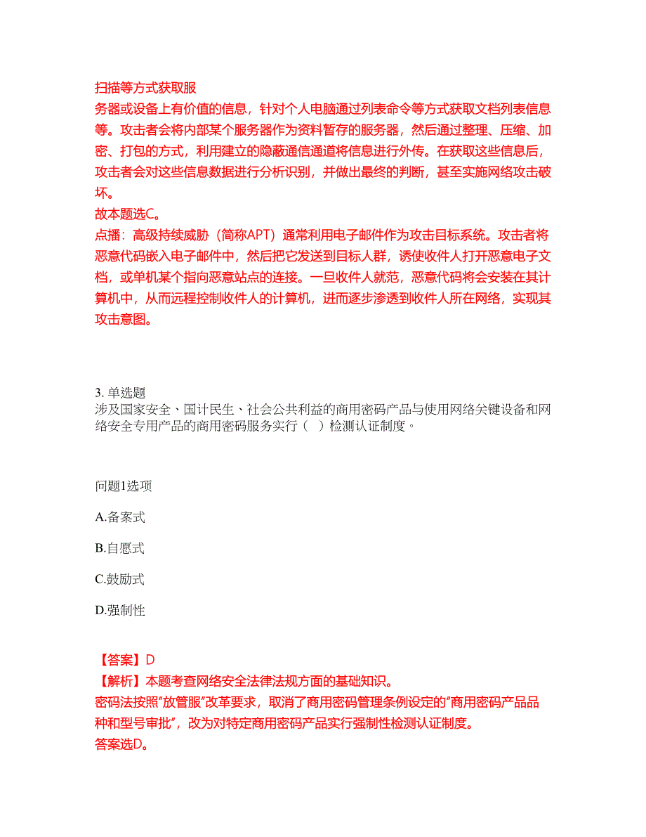 2022-2023年软考-信息安全工程师模拟考试题（含答案解析）第15期_第3页