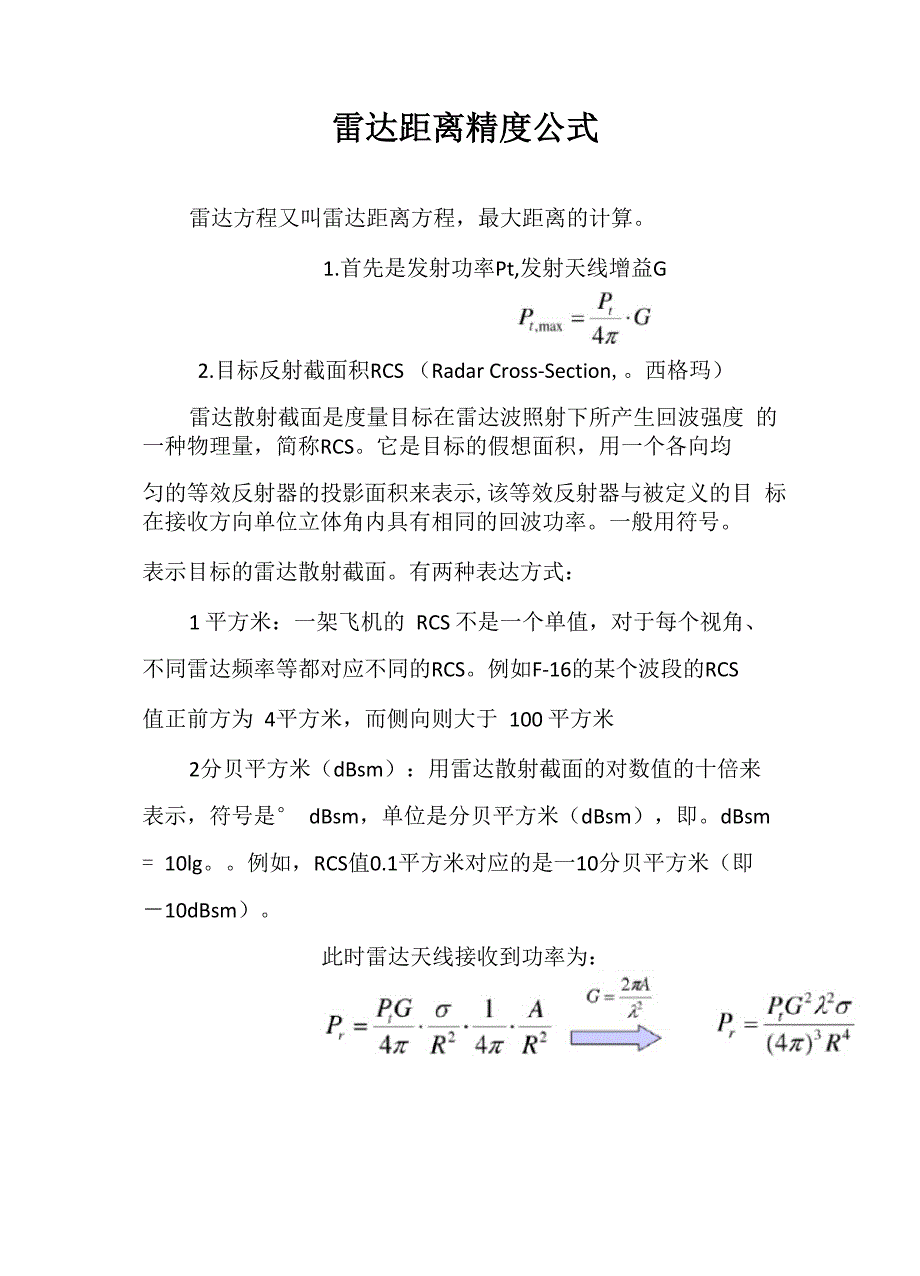 雷达距离精度公式_第1页