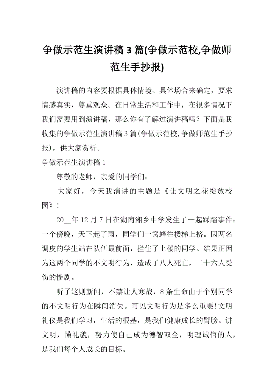 争做示范生演讲稿3篇(争做示范校,争做师范生手抄报)_第1页