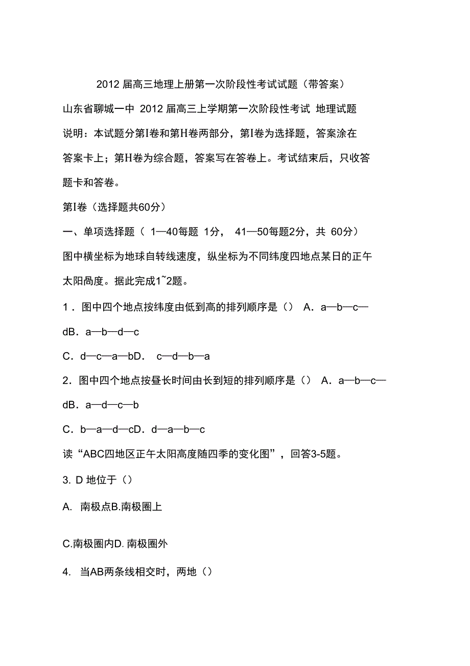 2012届高三地理上册第一次阶段性考试试题(带答案)_第1页