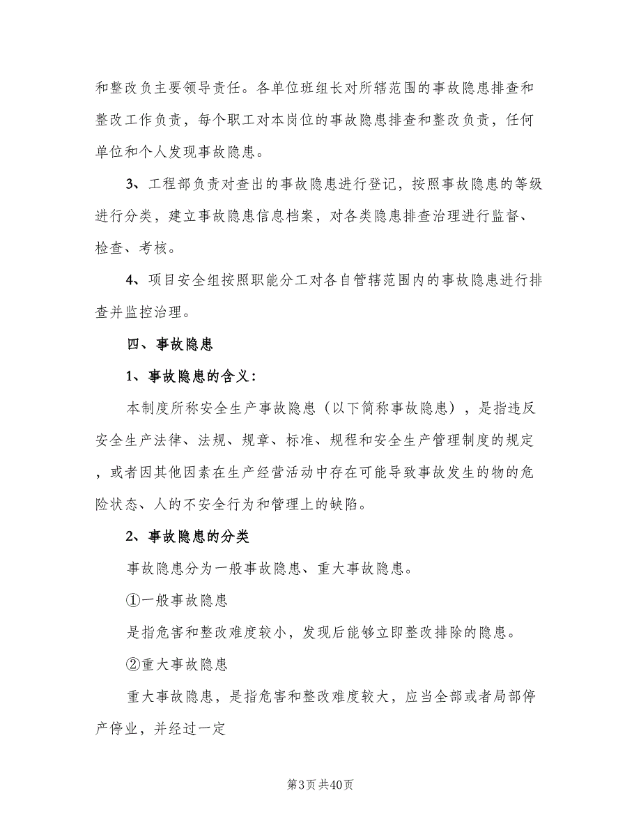 安全生产事故隐患排查治理制度参考样本（十篇）_第3页