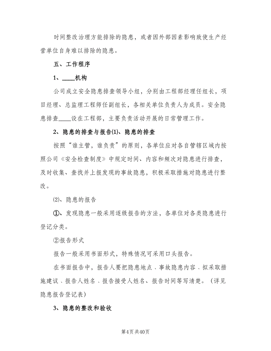 安全生产事故隐患排查治理制度参考样本（十篇）_第4页