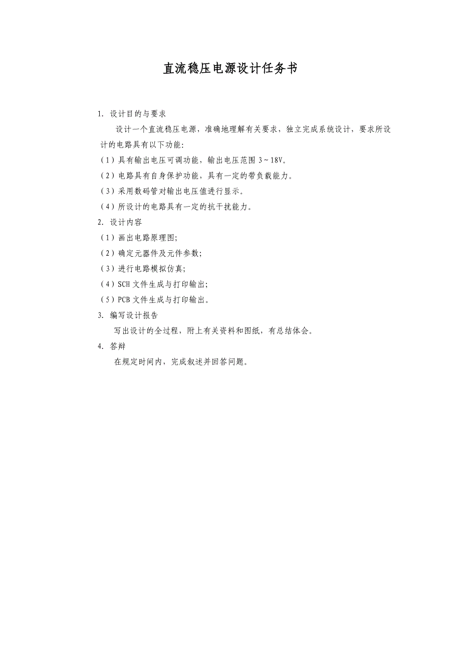 应教0612电子课程设计任务书_第4页