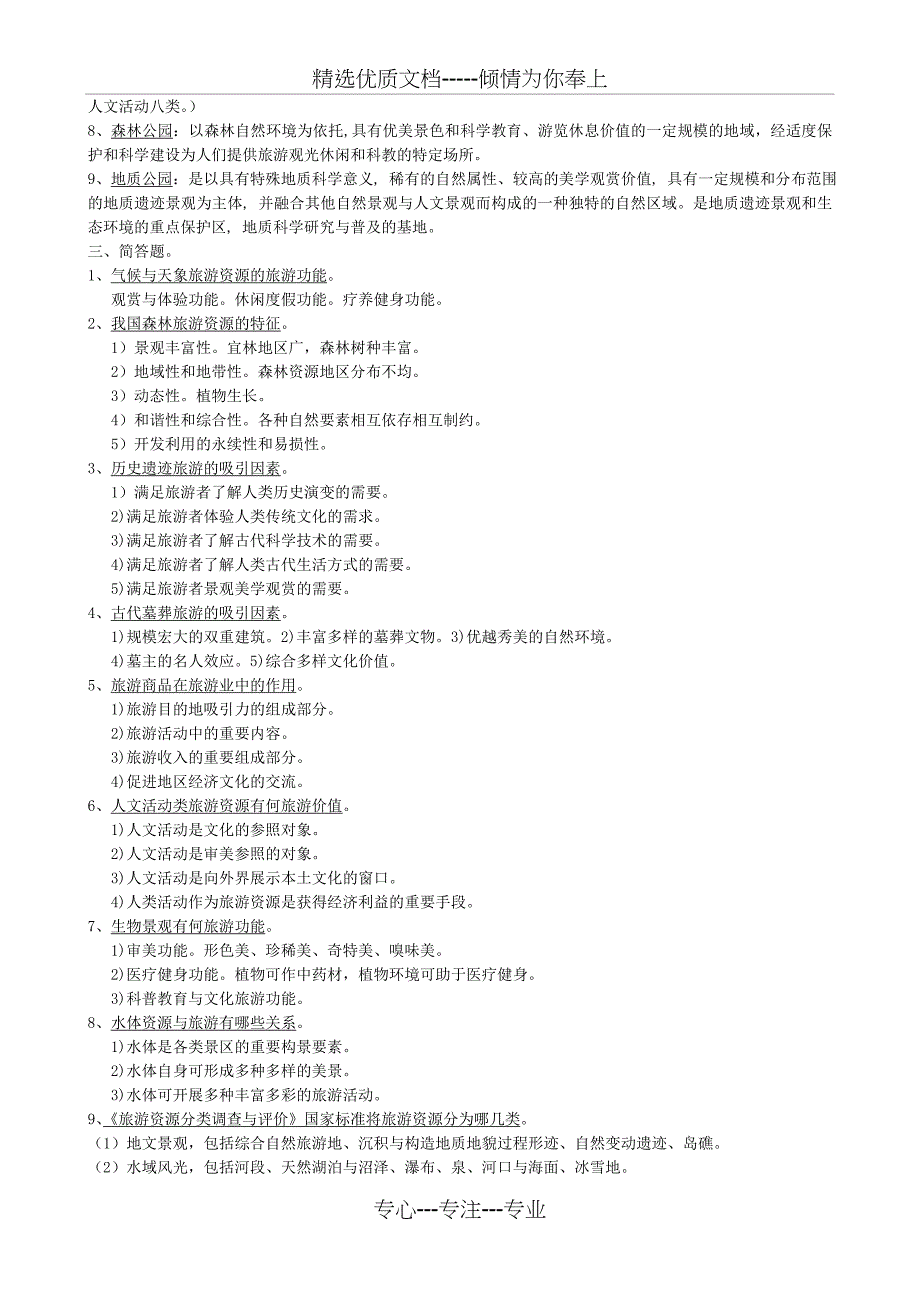 旅游资源规划与开发考试复习题_第2页