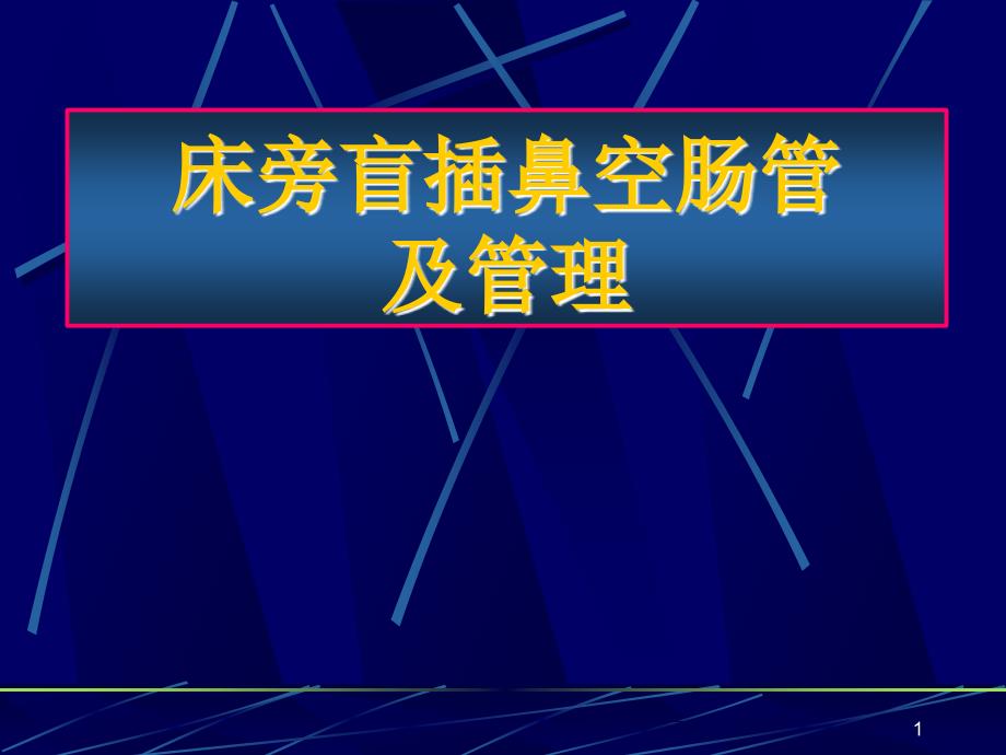 鼻胃肠管盲插方法及管理ppt课件_第1页