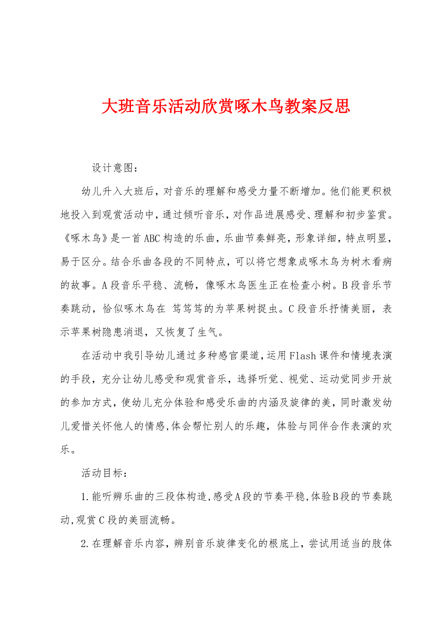 大班音乐活动欣赏啄木鸟教案反思.docx_第1页