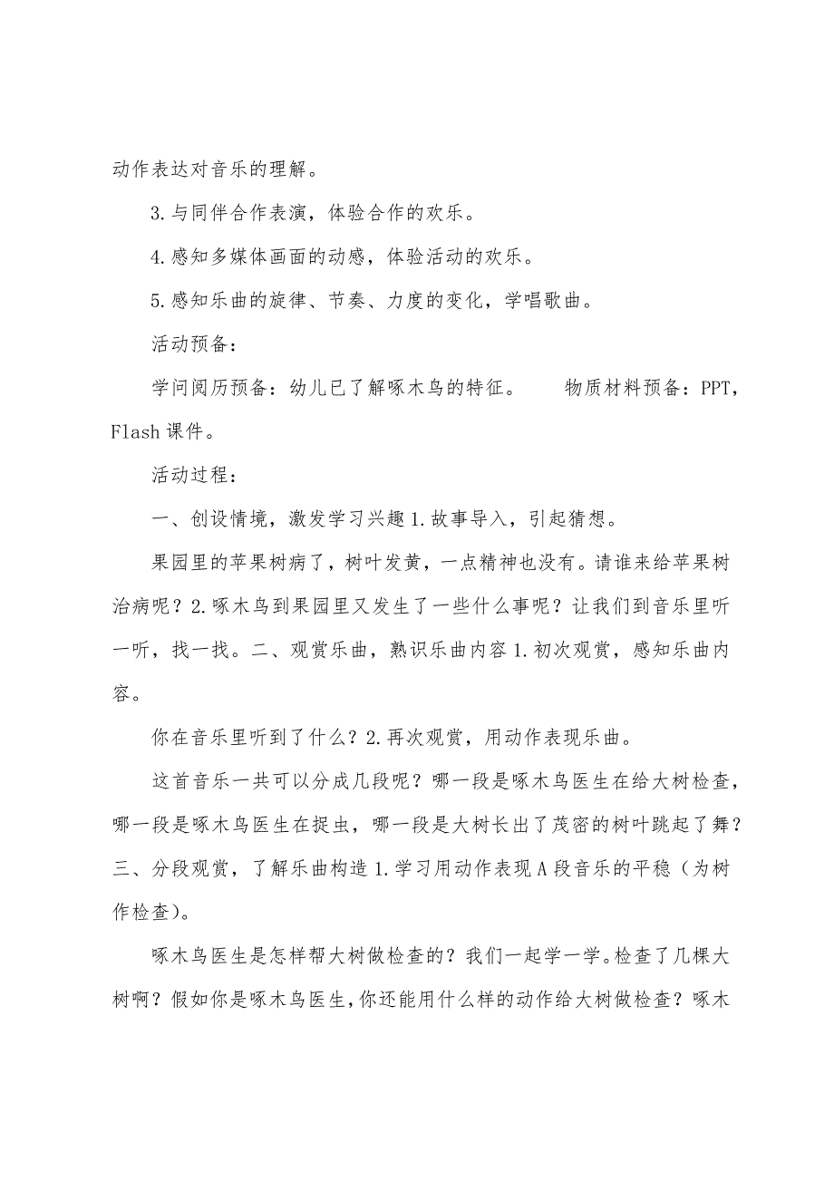 大班音乐活动欣赏啄木鸟教案反思.docx_第2页