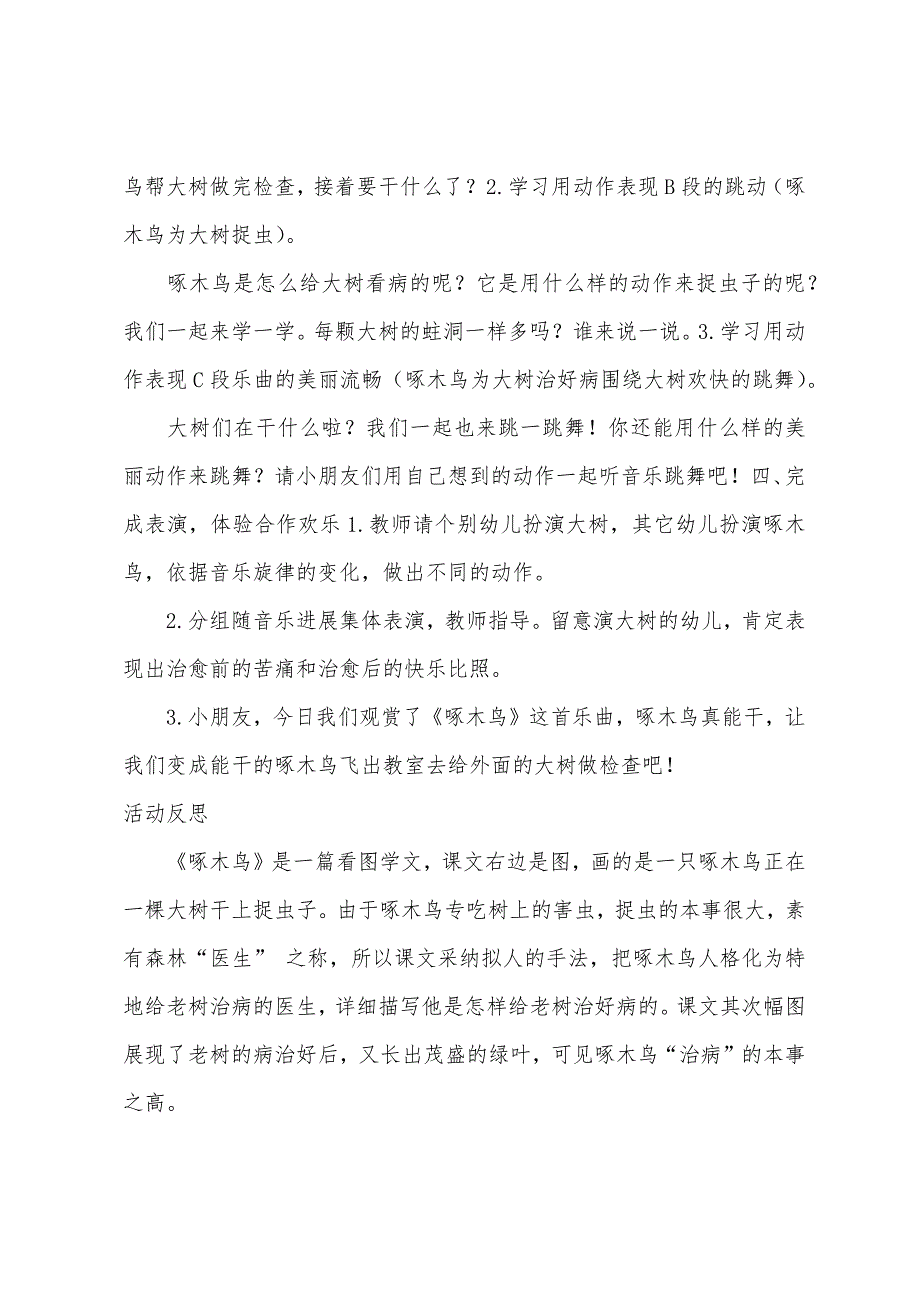 大班音乐活动欣赏啄木鸟教案反思.docx_第3页