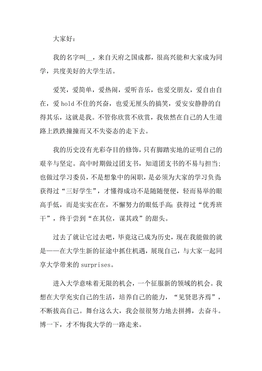 2022大学自我介绍3篇（整合汇编）_第4页