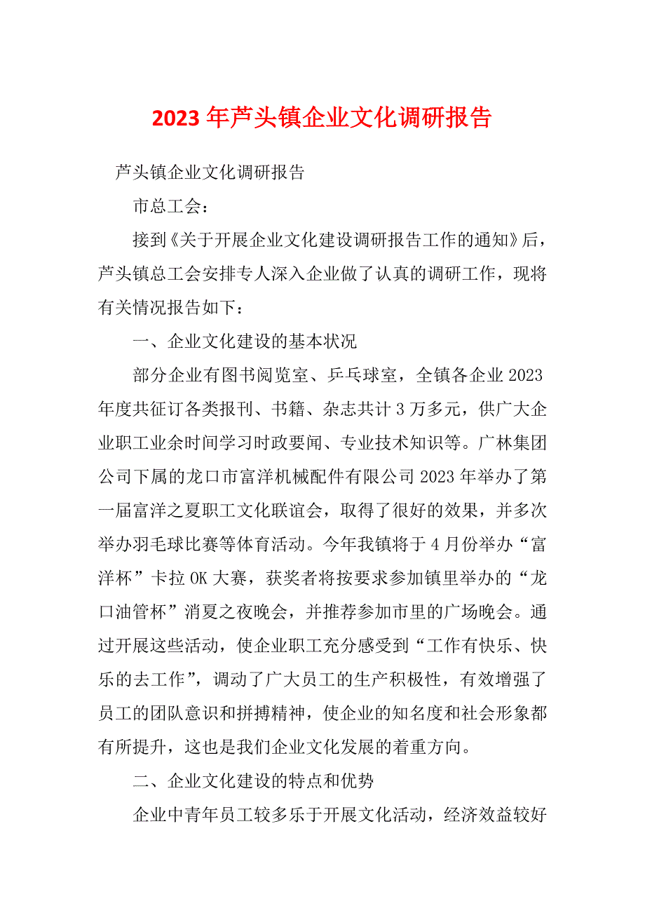 2023年芦头镇企业文化调研报告_第1页