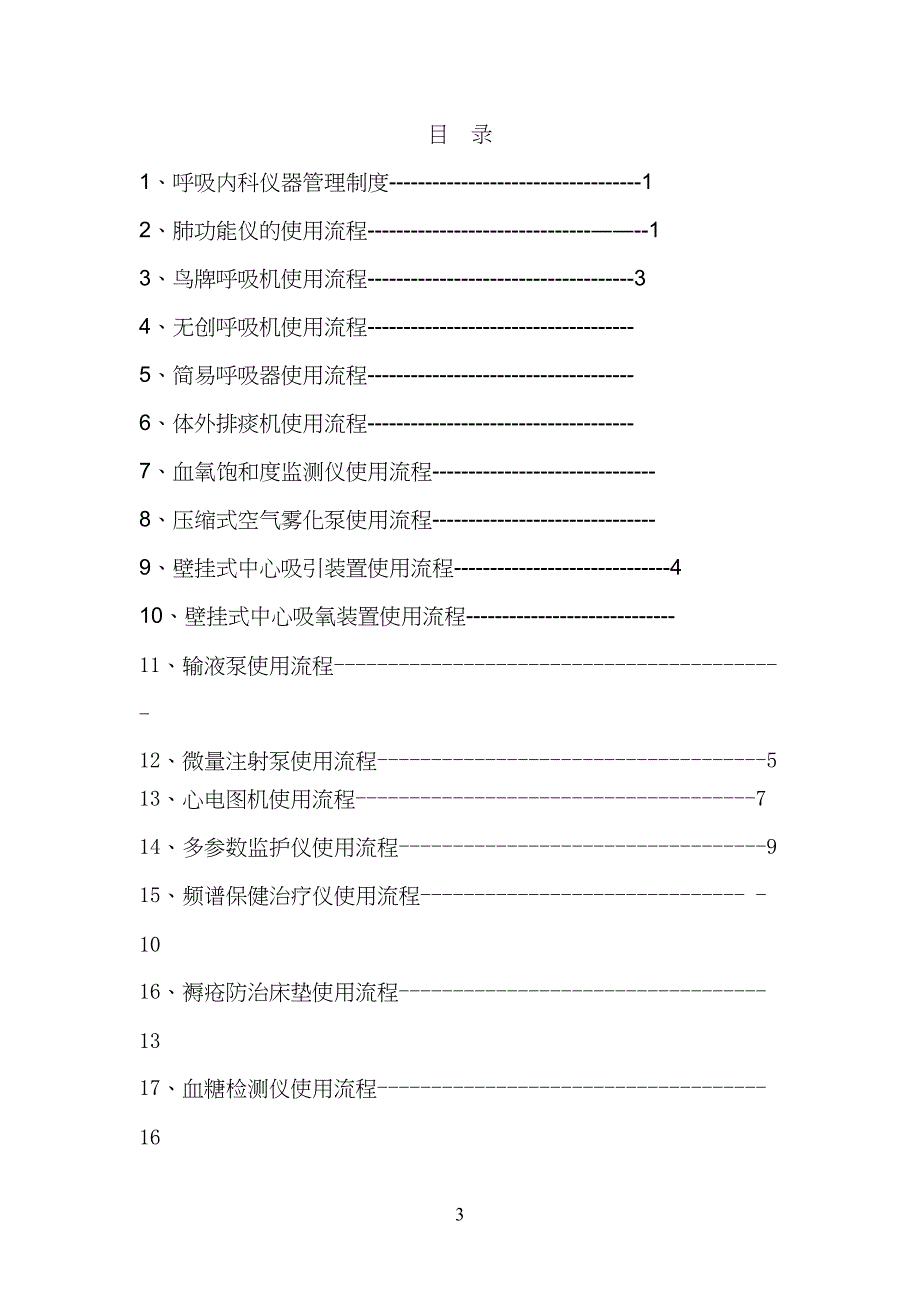 呼吸科仪器使用流程_第3页