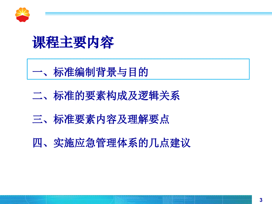 应急管理体系规范标准理解要点_第3页