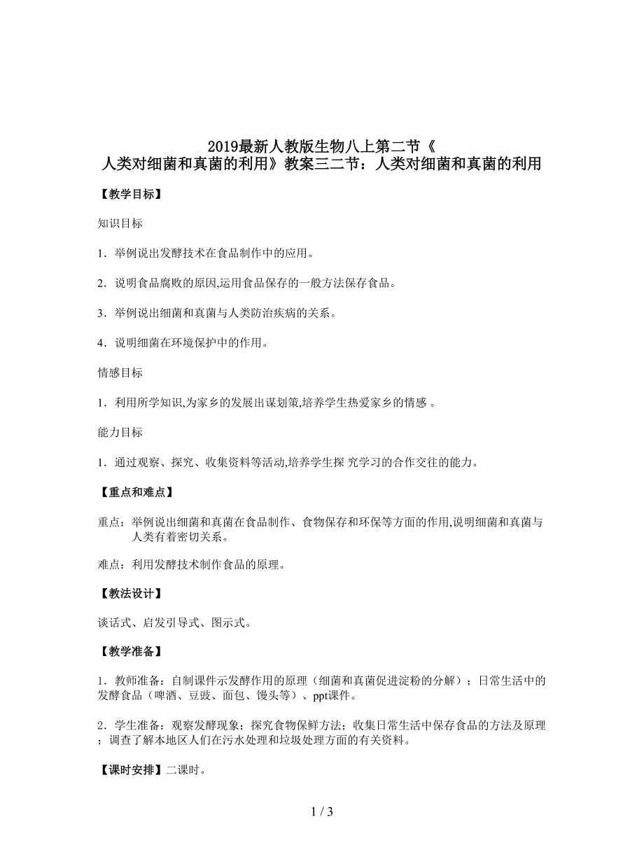 2019最新人教版生物八上第二节《-人类对细菌和真菌的利用》教案三.doc_第1页