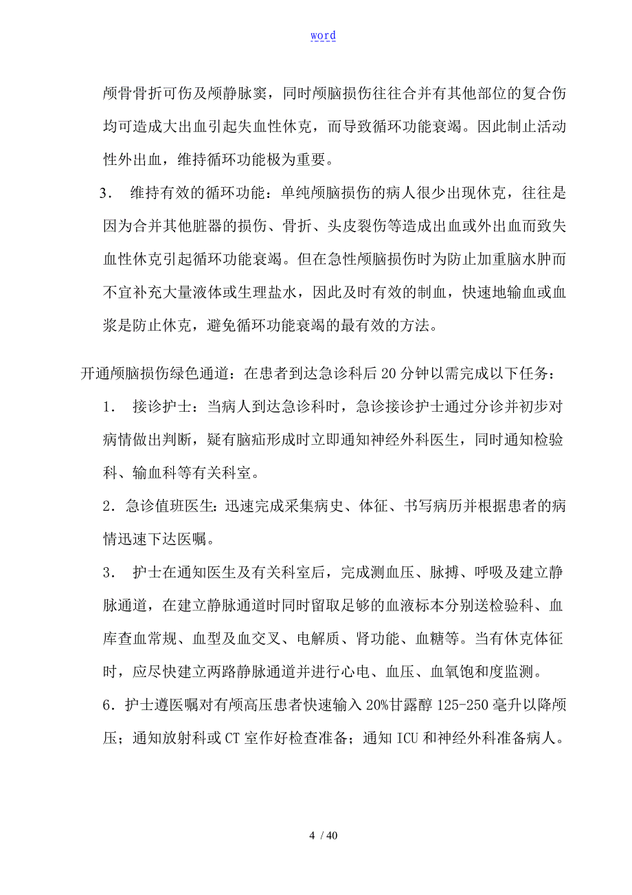 急诊科临床诊疗常规技术操作要求规范_第4页