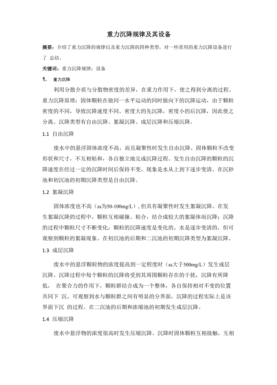 重力沉降规律及设备_第1页