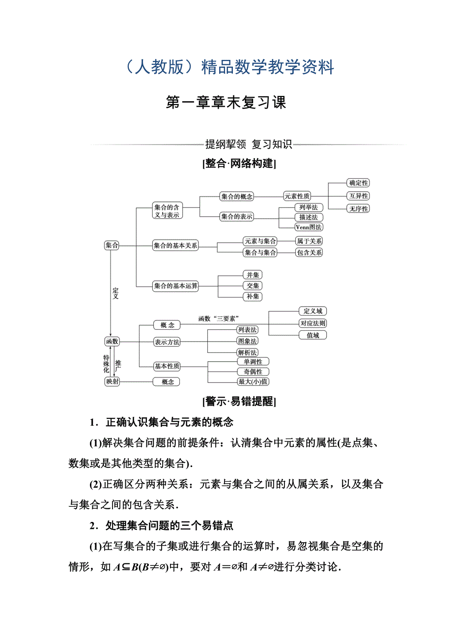 人教A版高中数学必修一同步辅导与检测第一章章末复习课_第1页