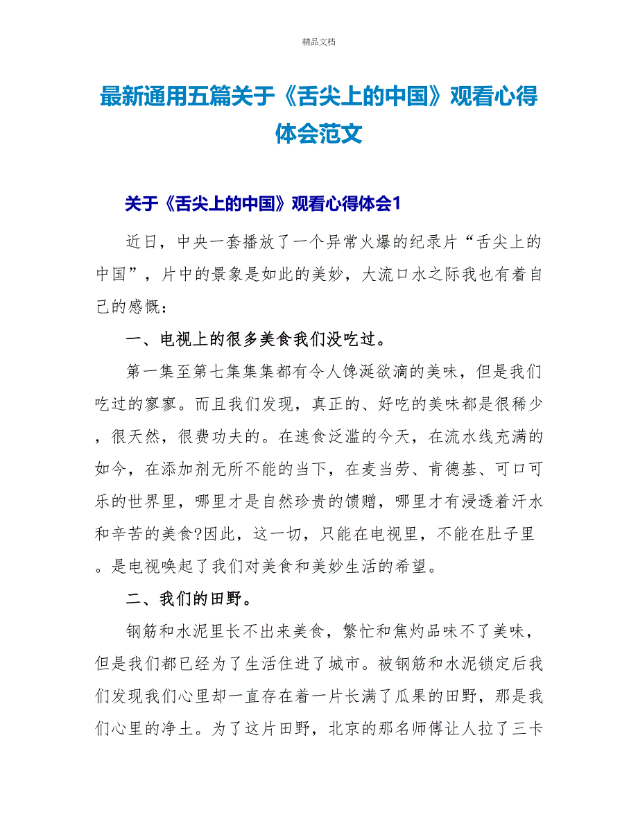 最新通用五篇关于《舌尖上的中国》观看心得体会范文_第1页