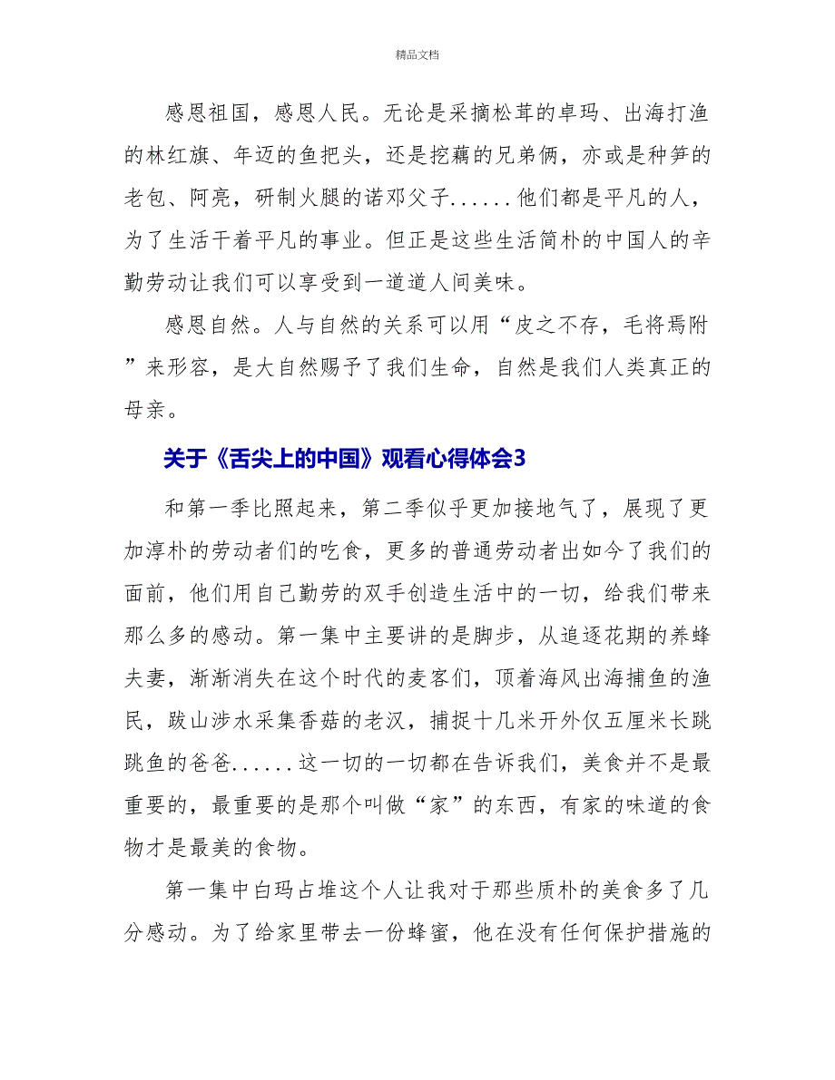 最新通用五篇关于《舌尖上的中国》观看心得体会范文_第4页