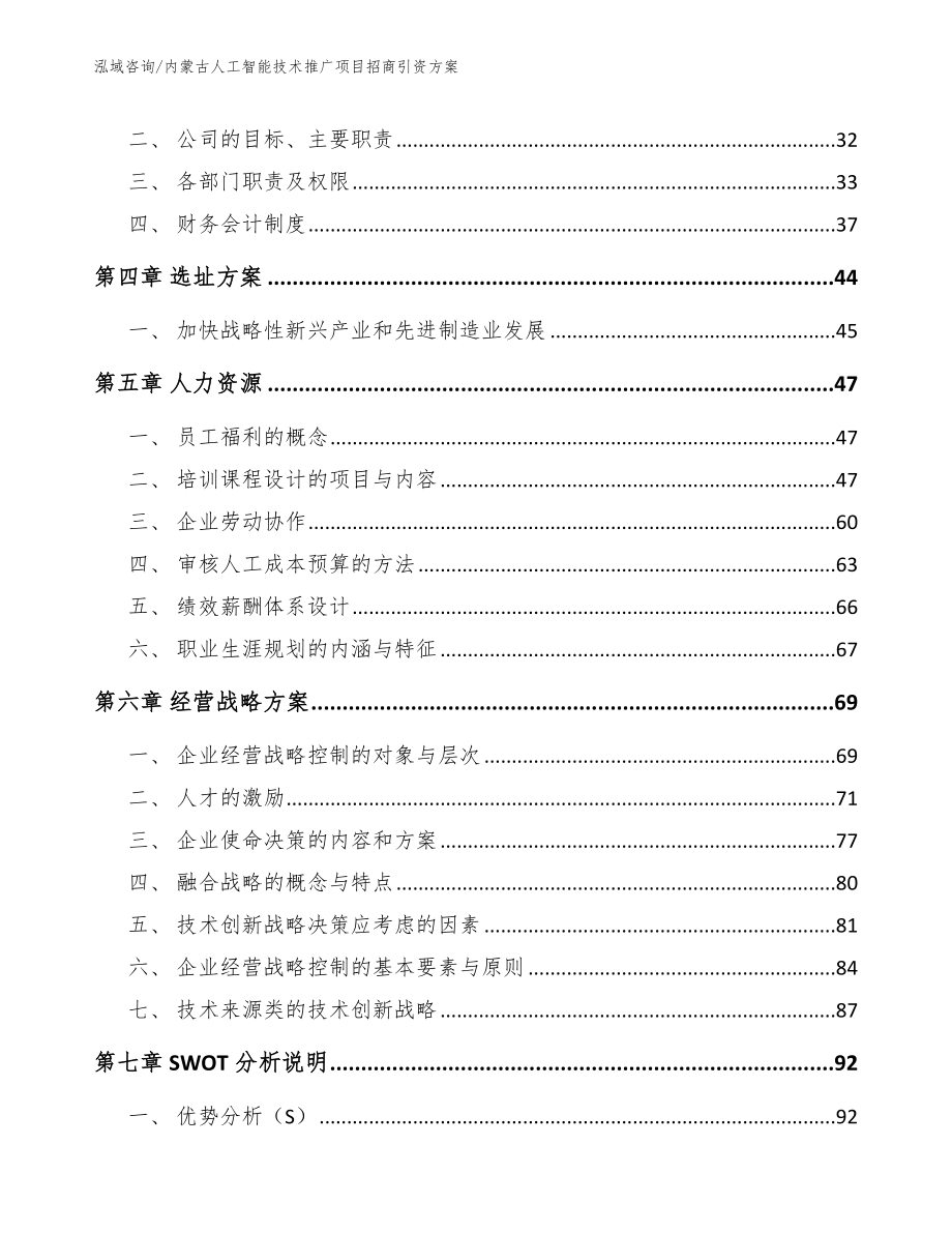 内蒙古人工智能技术推广项目招商引资方案（范文模板）_第3页