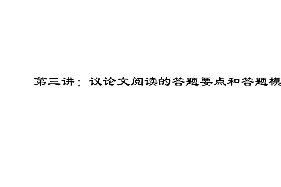 议论文阅读的答题要点和答题模板课件_第1页