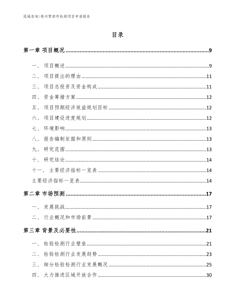 亳州零部件检测项目申请报告参考模板_第2页