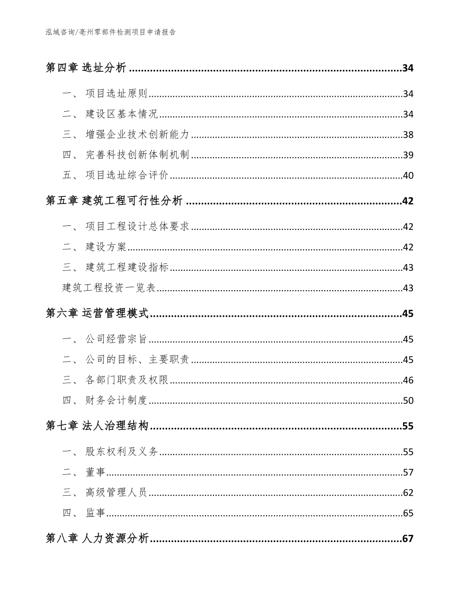 亳州零部件检测项目申请报告参考模板_第3页