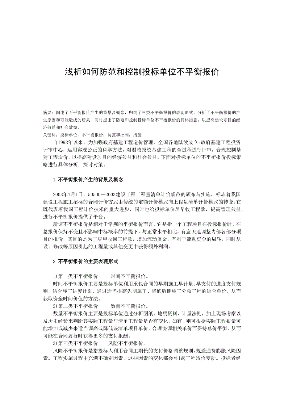 浅析如何防范和控制投标单位不平衡报价——毕业论文_第1页