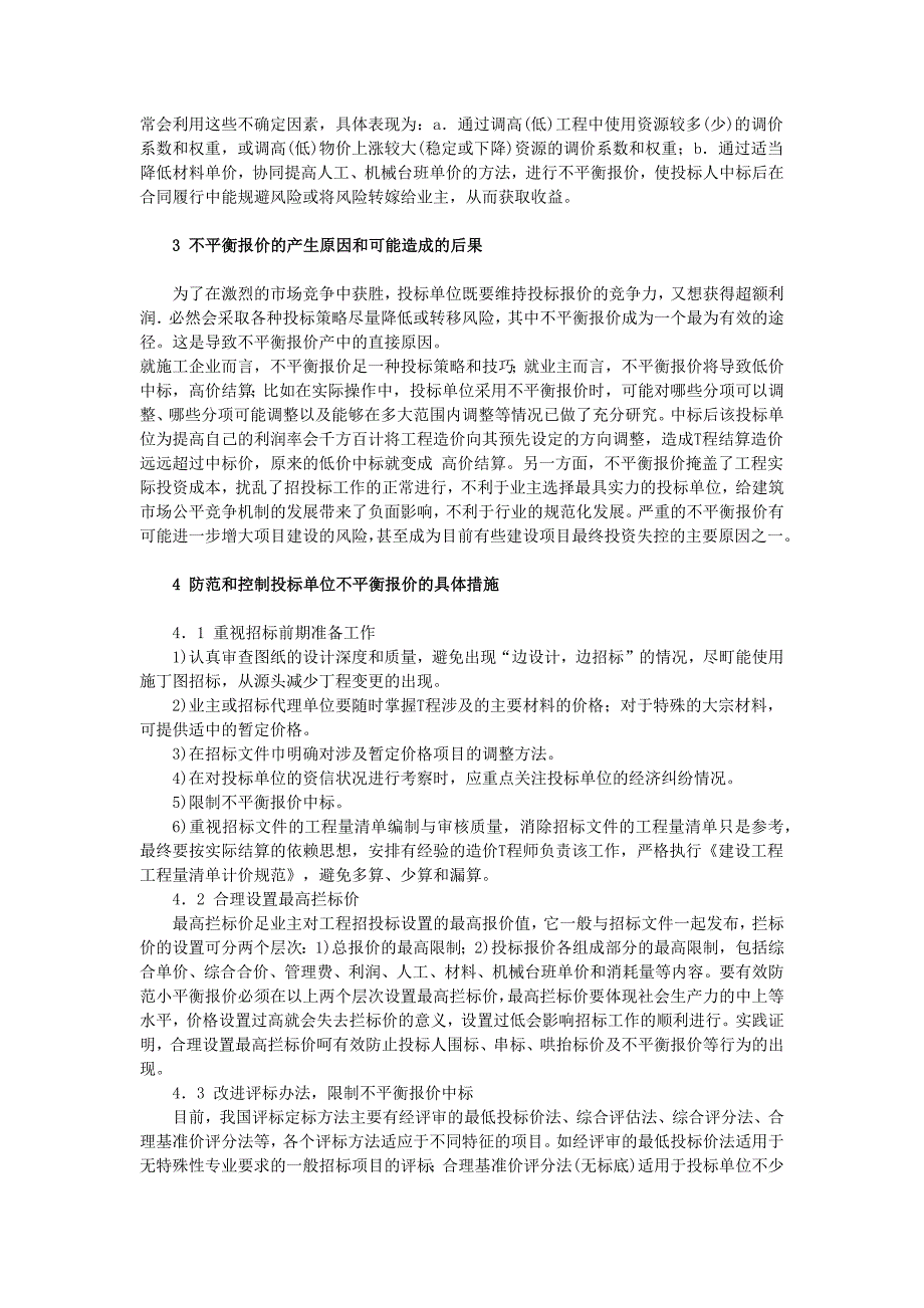 浅析如何防范和控制投标单位不平衡报价——毕业论文_第2页