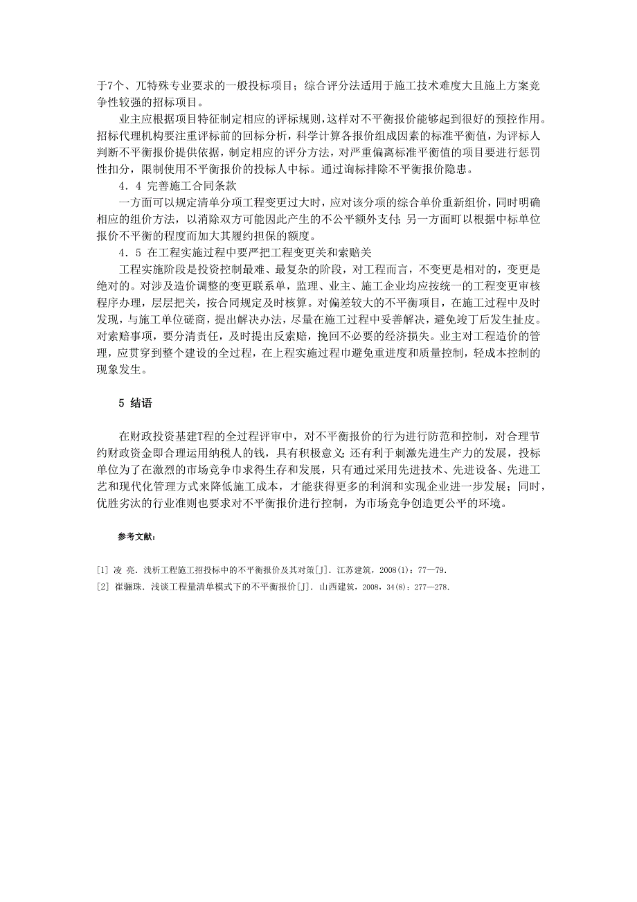 浅析如何防范和控制投标单位不平衡报价——毕业论文_第3页