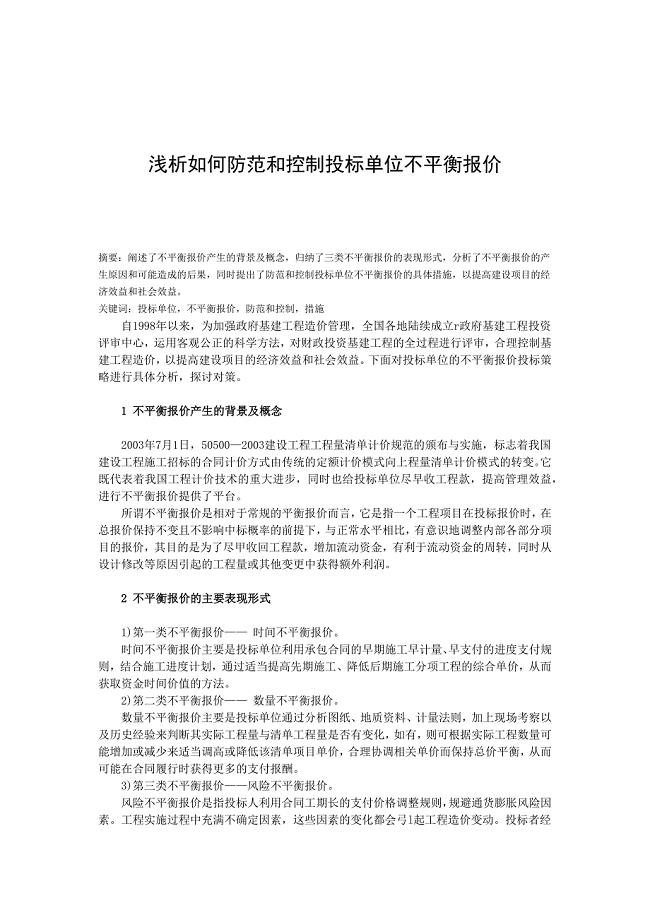 浅析如何防范和控制投标单位不平衡报价——毕业论文