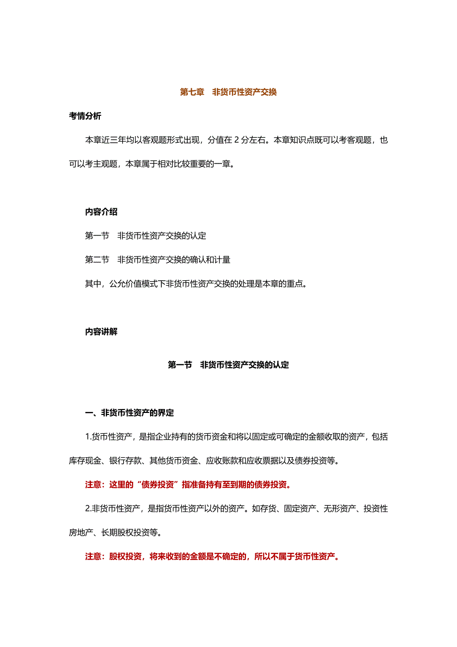 中级会计实务专题讲义120章Word版第7章非货币性资产交换_第1页