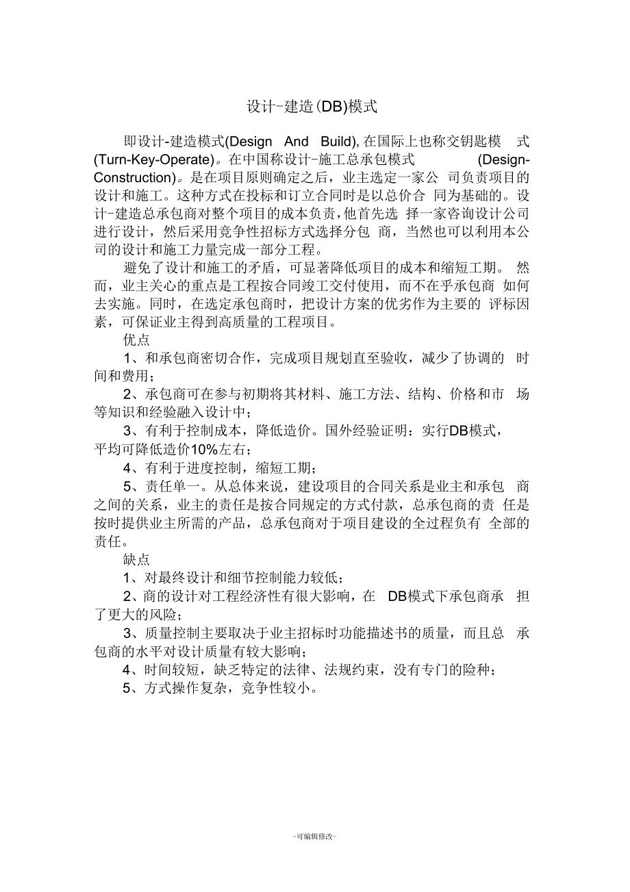 设计-建造(DB)模式_第1页