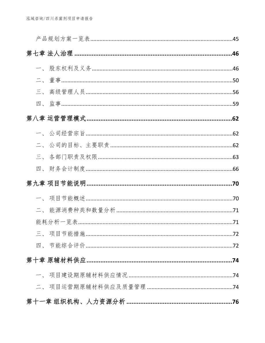 四川杀菌剂项目申请报告【模板】_第4页