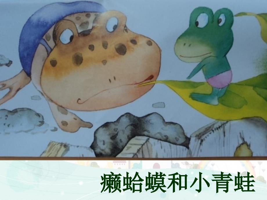 癞蛤蟆和小青蛙-(1)PPT课件_第1页