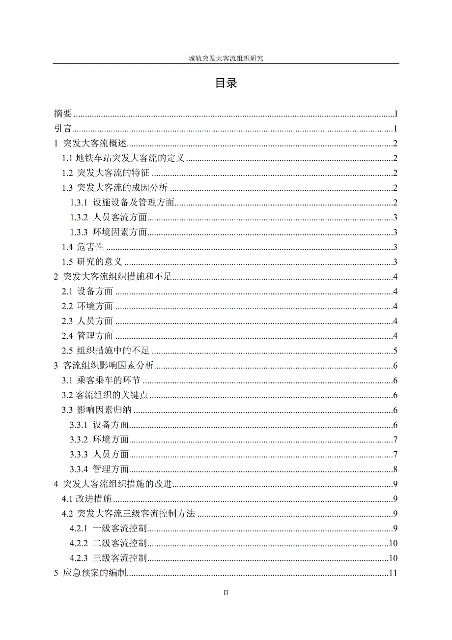 城轨突发大客流组织研究_第2页