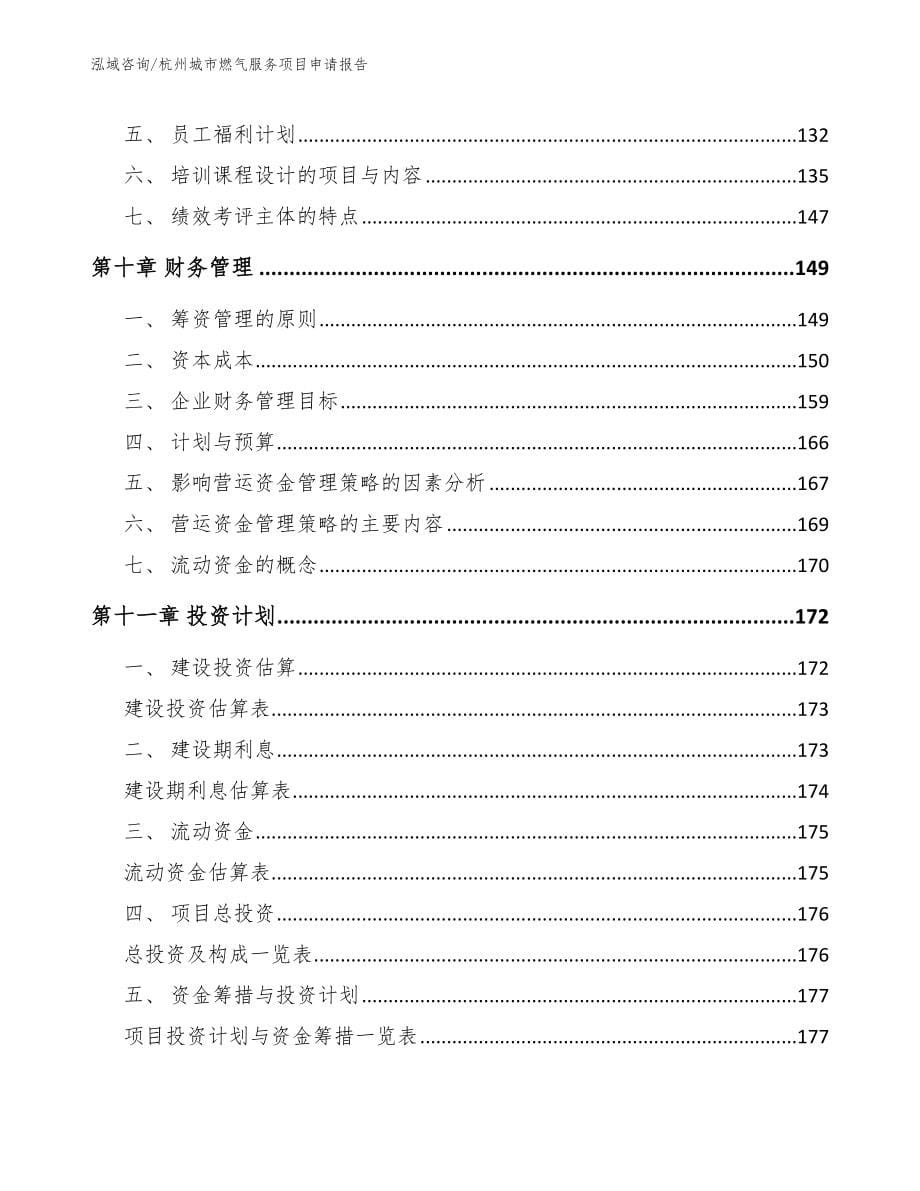 杭州城市燃气服务项目申请报告_模板_第5页