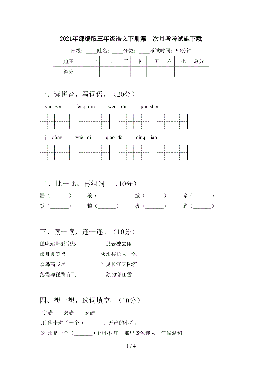 2021年部编版三年级语文下册第一次月考考试题下载.doc_第1页