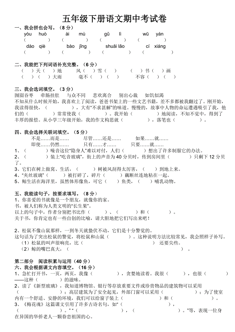 一2012年人教版语文五年级下册期中试卷_第1页