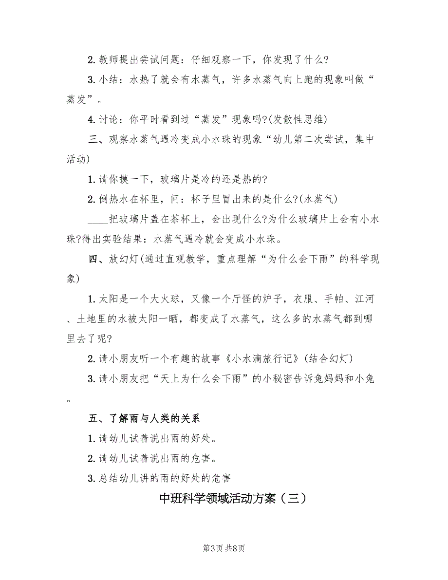 中班科学领域活动方案（四篇）_第3页