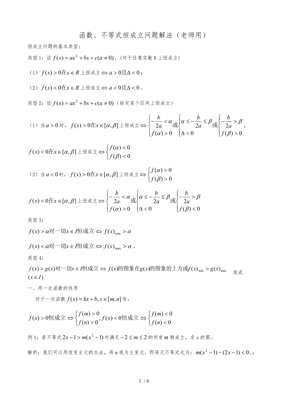 函数不等式恒成立问题经典总结_第1页